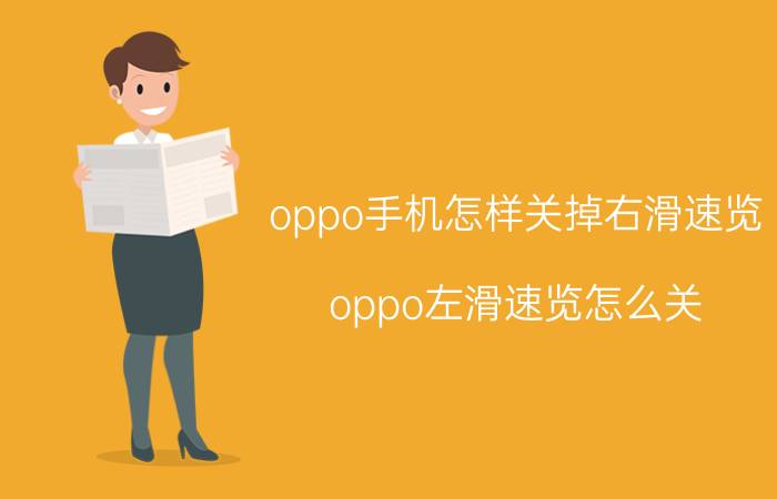 oppo手机怎样关掉右滑速览 oppo左滑速览怎么关？